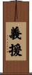 義援 Scroll
