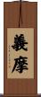 義摩 Scroll