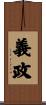 義政 Scroll