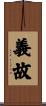 義故 Scroll