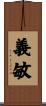 義敏 Scroll