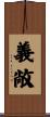 義敞 Scroll