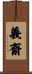 義斎 Scroll