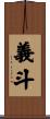 義斗 Scroll