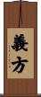 義方 Scroll