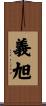 義旭 Scroll