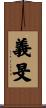 義旻 Scroll
