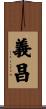 義昌 Scroll