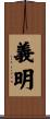 義明 Scroll