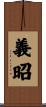 義昭 Scroll