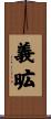 義昿 Scroll