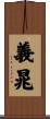 義晁 Scroll