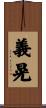 義晃 Scroll