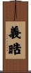 義晧 Scroll