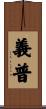 義普 Scroll