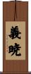 義暁 Scroll
