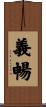 義暢 Scroll