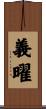 義曜 Scroll