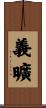 義曠 Scroll