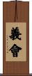 義會 Scroll