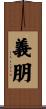義朋 Scroll