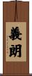義朗 Scroll