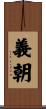 義朝 Scroll