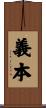 義本 Scroll