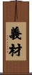 義材 Scroll