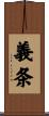 義条 Scroll