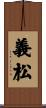 義松 Scroll