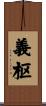 義枢 Scroll