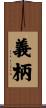 義柄 Scroll