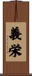 義栄 Scroll