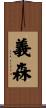 義森 Scroll