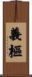 義樞 Scroll