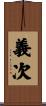 義次 Scroll