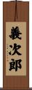 義次郎 Scroll