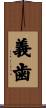 義歯 Scroll