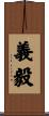 義毅 Scroll