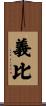 義比 Scroll