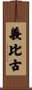 義比古 Scroll
