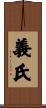 義氏 Scroll