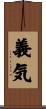 義気 Scroll