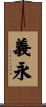 義永 Scroll