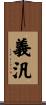 義汎 Scroll