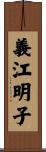 義江明子 Scroll