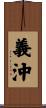 義沖 Scroll