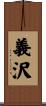 義沢 Scroll