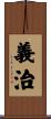 義治 Scroll